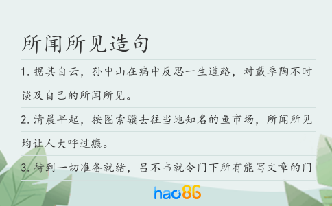 所闻所见造句