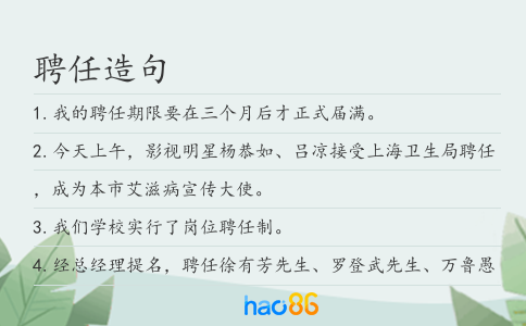 聘任造句