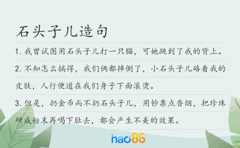 石头子儿造句