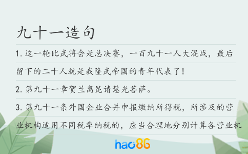 九十一造句