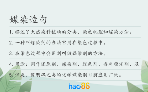 媒染造句