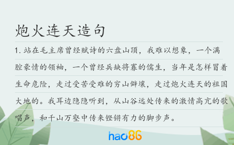 炮火连天造句