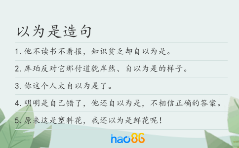 以为是造句