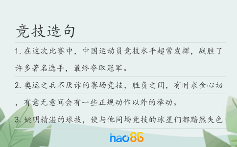 竞技造句