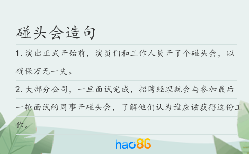 碰头会造句
