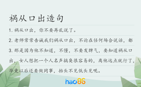 祸从口出造句