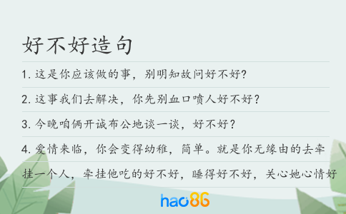 好不好造句