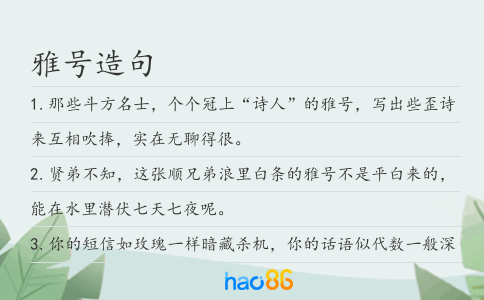 雅号造句