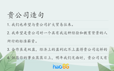 贵公司造句