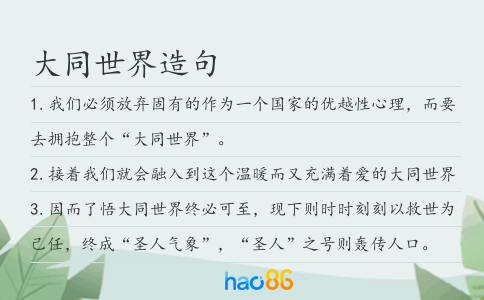 大同世界造句