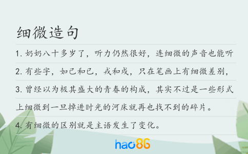 细微造句