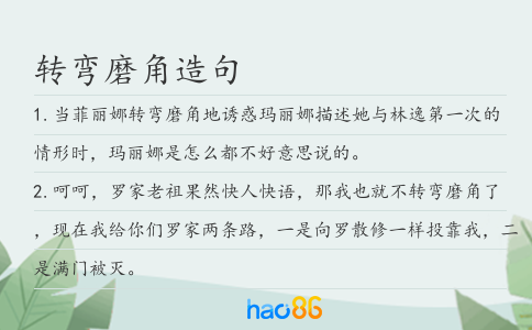 转弯磨角造句