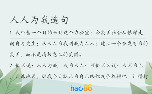 人人为我造句
