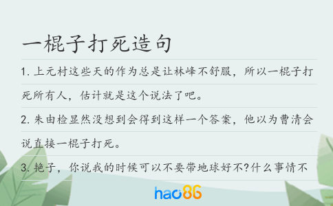 一棍子打死造句
