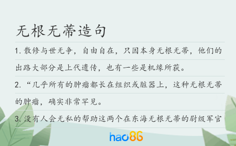 无根无蒂造句