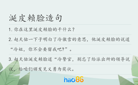 涎皮赖脸造句