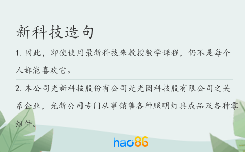 新科技造句