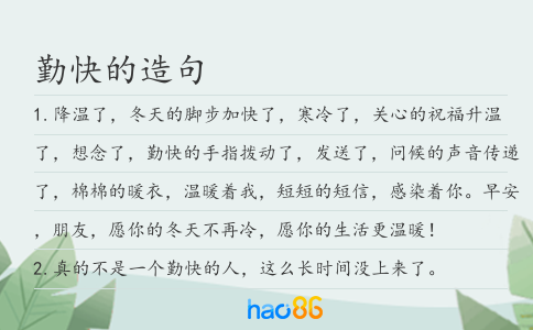 勤快的造句
