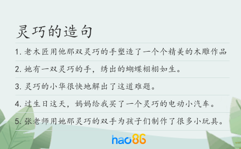 灵巧的造句