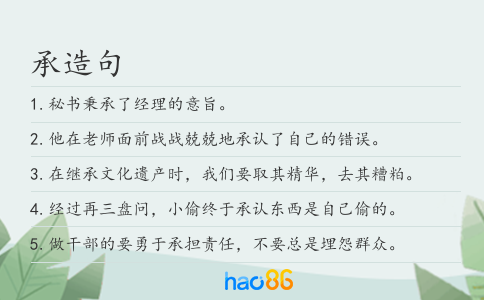承造句