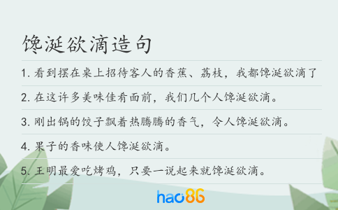 馋涎欲滴造句