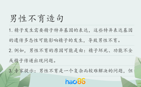 男性不育造句