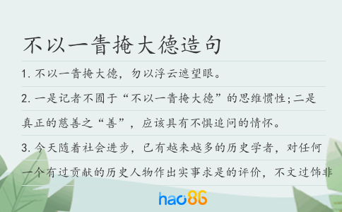 不以一眚掩大德造句