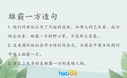 雄霸一方造句