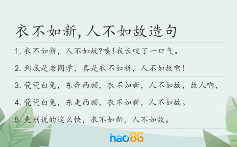 衣不如新,人不如故造句