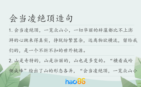 会当凌绝顶造句
