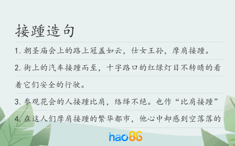 接踵造句