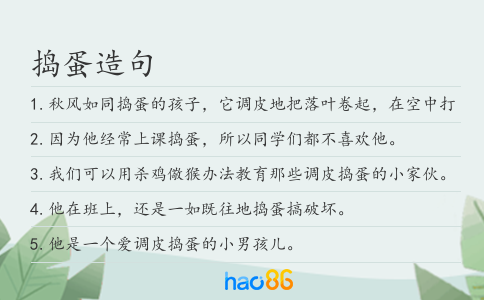 捣蛋造句