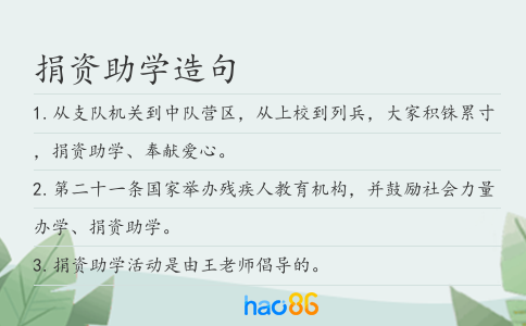 捐资助学造句