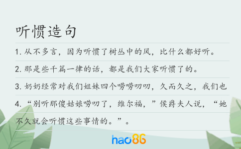 听惯造句