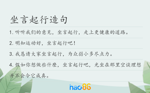 坐言起行造句