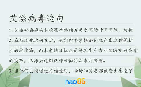 艾滋病毒造句