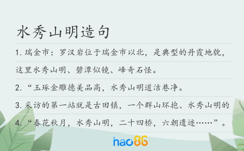 水秀山明造句