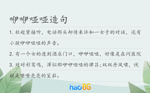咿咿哑哑造句