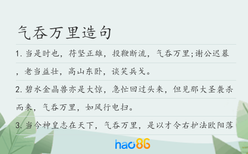 气吞万里造句