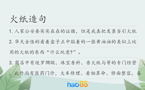火纸造句