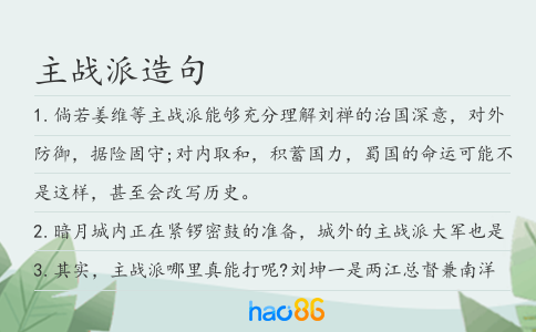 主战派造句