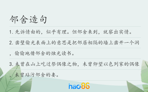 邻舍造句
