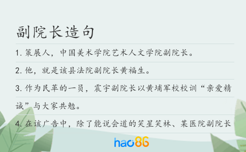 副院长造句