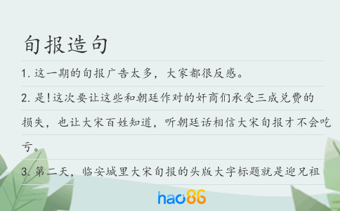 旬报造句
