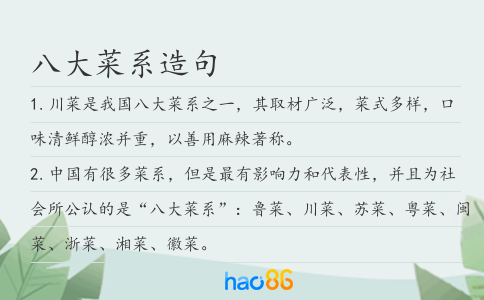 八大菜系造句