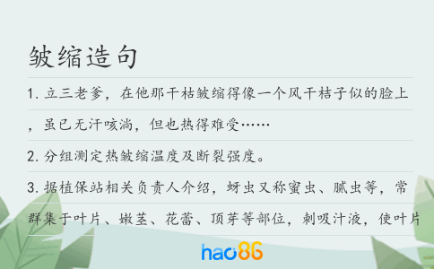 皱缩造句