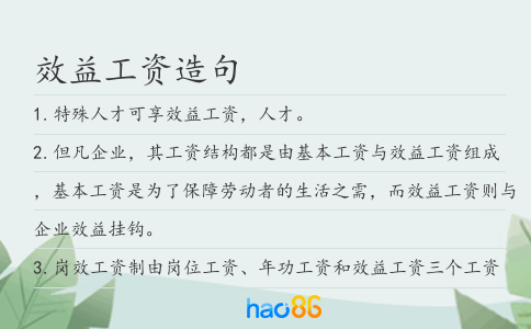 效益工资造句