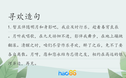 寻欢造句