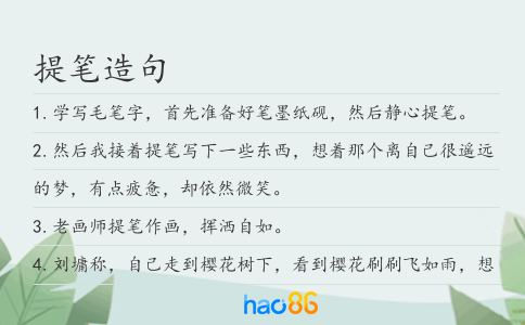 提笔造句