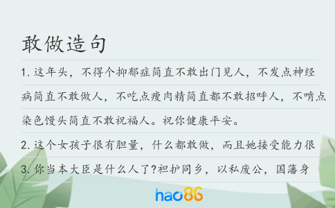 敢做造句